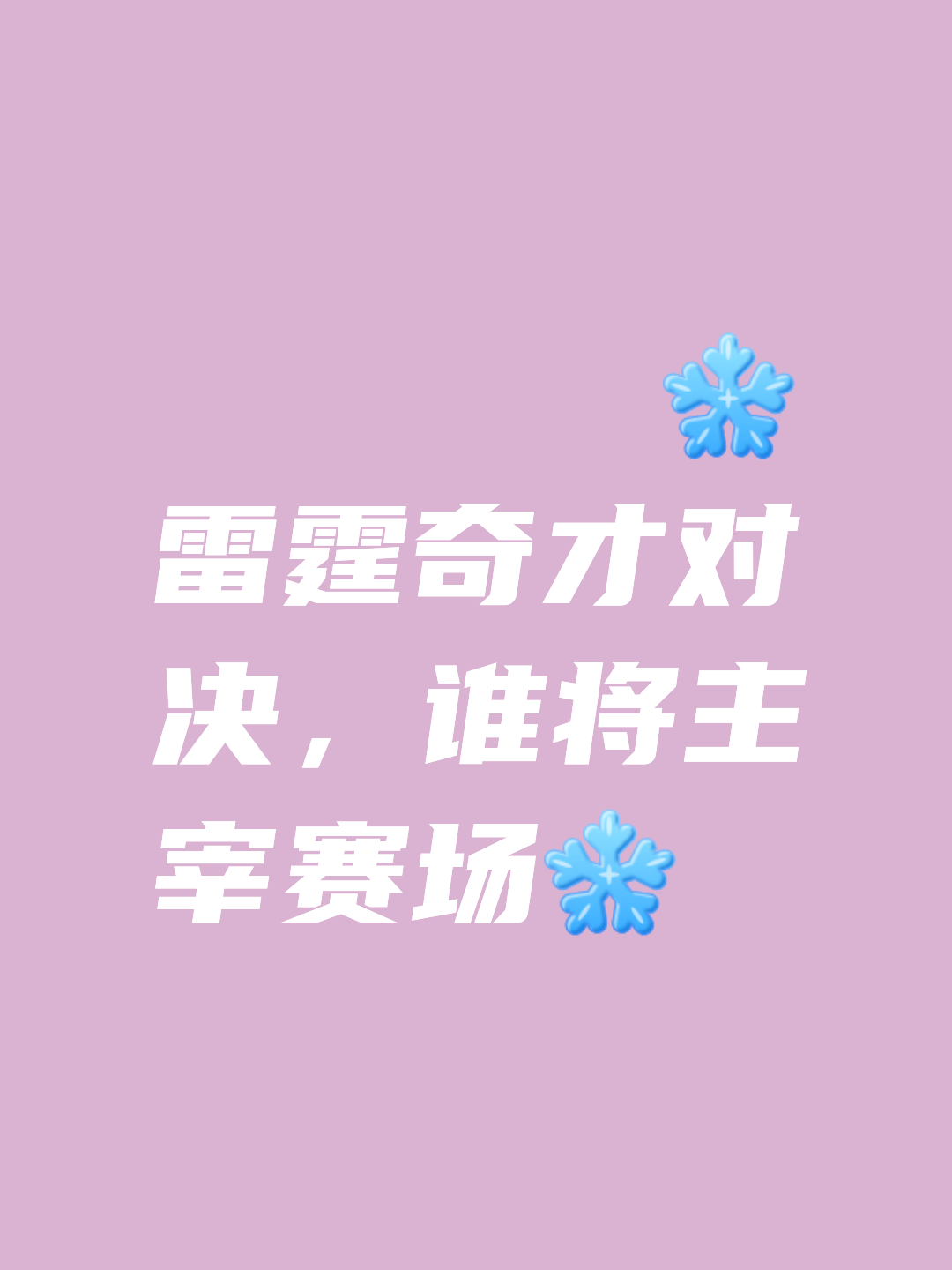 包含球队间的战斗火爆异常，全力争胜！的词条