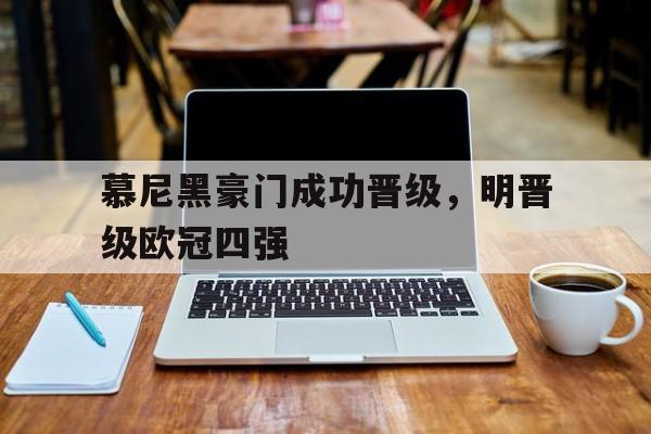 慕尼黑豪门成功晋级，明晋级欧冠四强