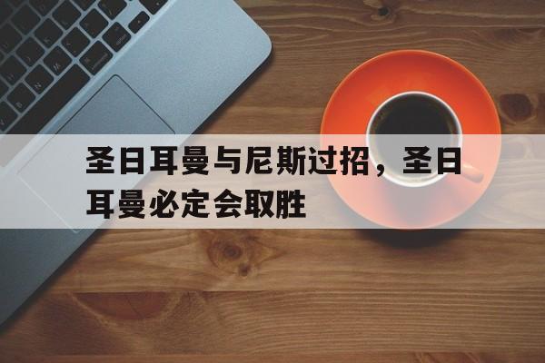 圣日耳曼与尼斯过招，圣日耳曼必定会取胜的简单介绍