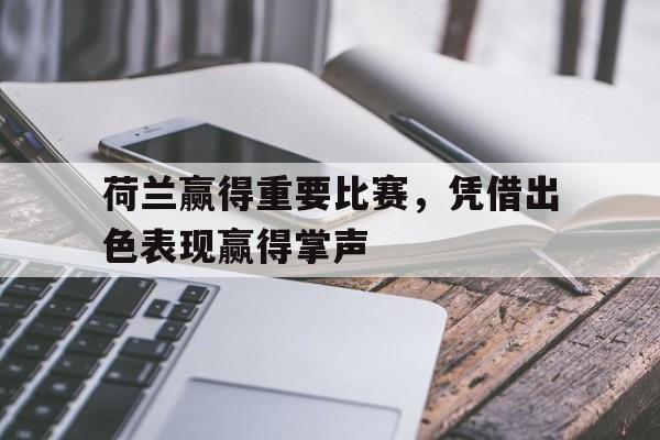 包含荷兰赢得重要比赛，凭借出色表现赢得掌声的词条