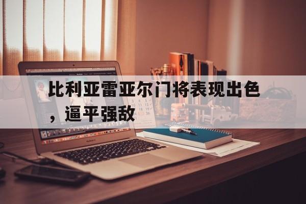 包含比利亚雷亚尔门将表现出色，逼平强敌的词条