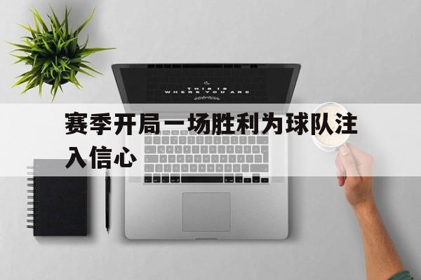 赛季开局一场胜利为球队注入信心