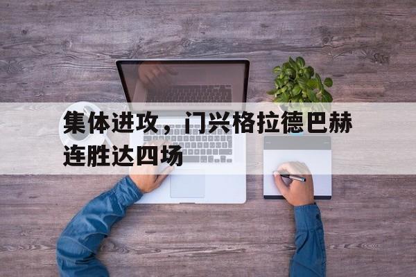 关于集体进攻，门兴格拉德巴赫连胜达四场的信息