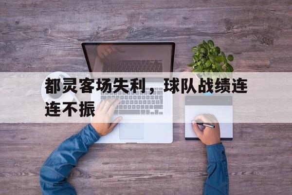 都灵客场失利，球队战绩连连不振的简单介绍