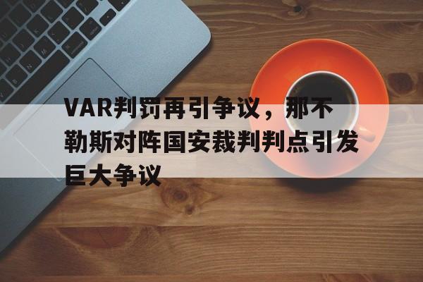 VAR判罚再引争议，那不勒斯对阵国安裁判判点引发巨大争议
